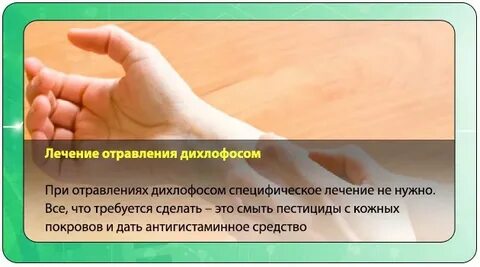 Отравление дихлофосом симптомы