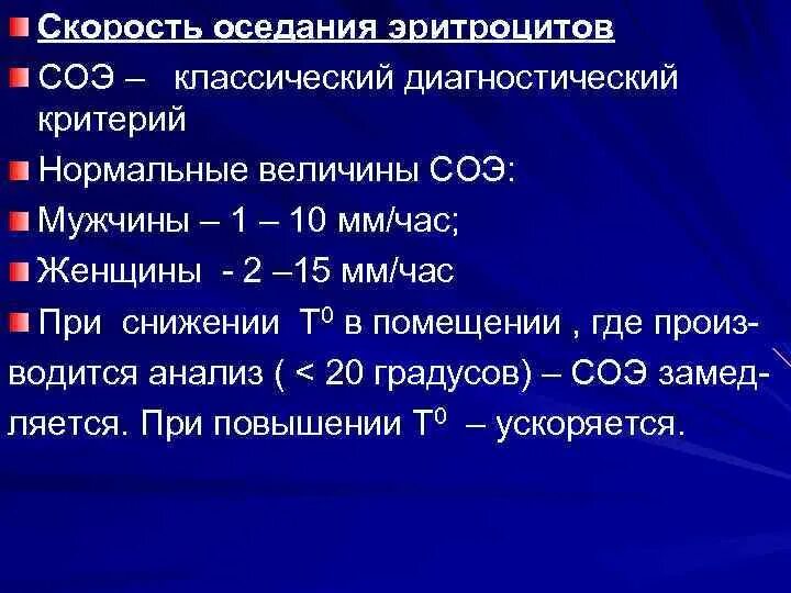 Как снизить соэ. Скорость оседания эритроцитов (СОЭ). Нормальные величины СОЭ:. Скорость соединения эритроцитов. СОЭ мм/час.