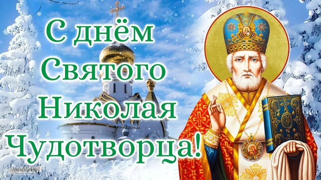 19 декабря 2019 г. День Святого Николая день святителя Николая Чудотворца 19 декабря. Поздравления с днём Святого Николая. С днём Святого Николая Чудотворца открытки.