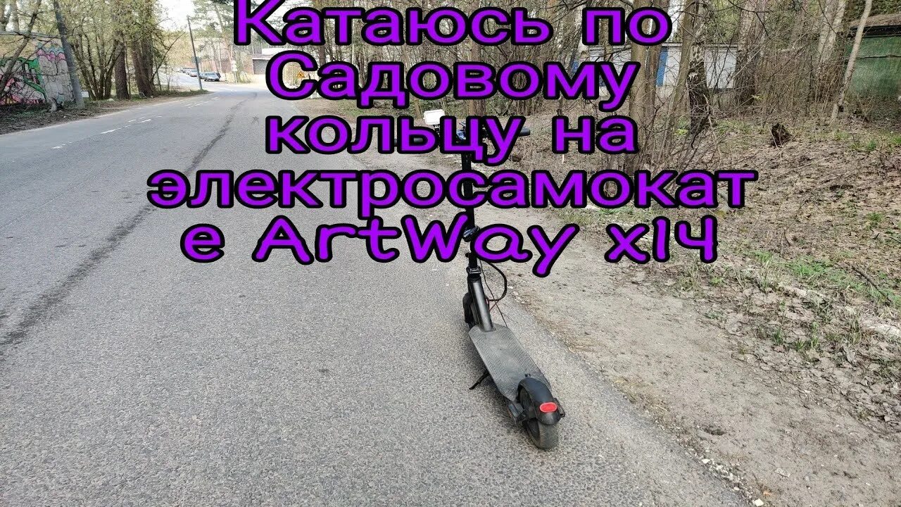 Электросамокат artway x14. Симулятор катания на электросамокате. 01 Электросамокат медведь Ring.