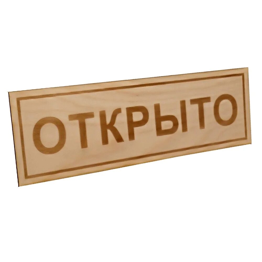 Открой картинку. Табличка открыто. Надпись открыто. Деревянная табличка открыто. Заходите открыто вывеска.