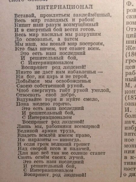 Интернационал слова. Слова Интернационала СССР. Интернационал текст. Интернационал гимн. Гимн КПРФ интернационал.