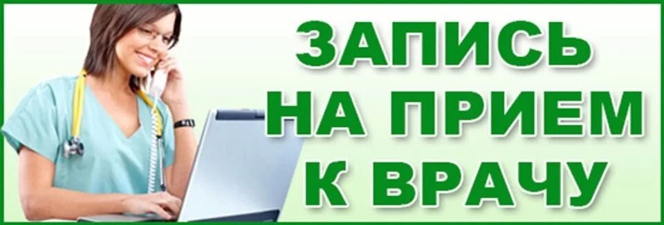 Госпиталь запись к врачу. Запись на прием. Запись к врачу. Запись на прием к врачу картинки. Запись на прием картинка.