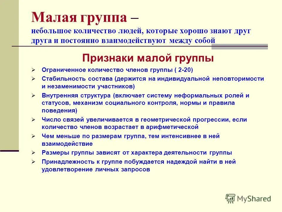 Малая группа и ее признаки