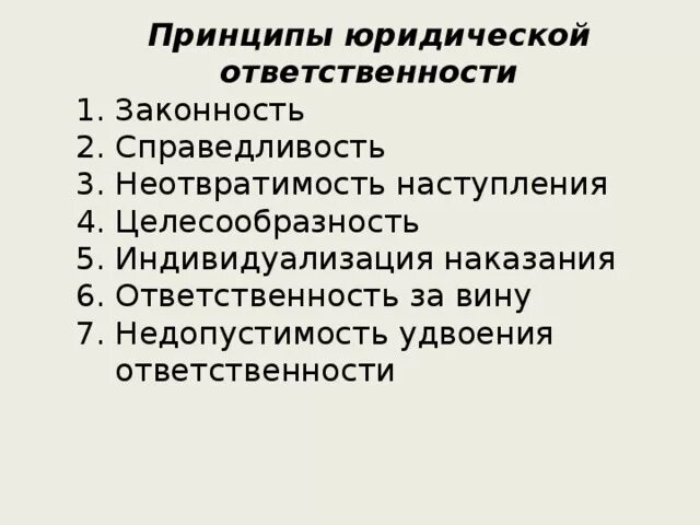Основные принципы осуществления юридической ответственности. Принципы юридической ответственности законность справедливость. Принцип индивидуализации юридической ответственности. Принципы юридической ответственности законность справедливость. Принцип своевременности юридической ответственности.