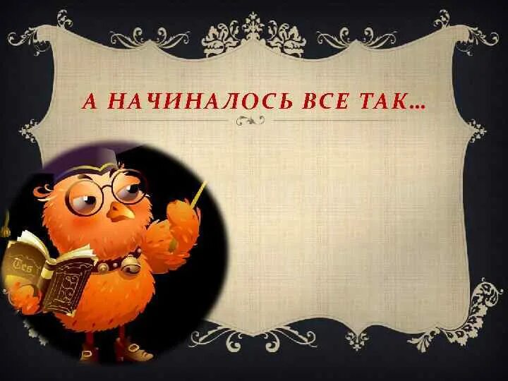 Вспомним как это было
