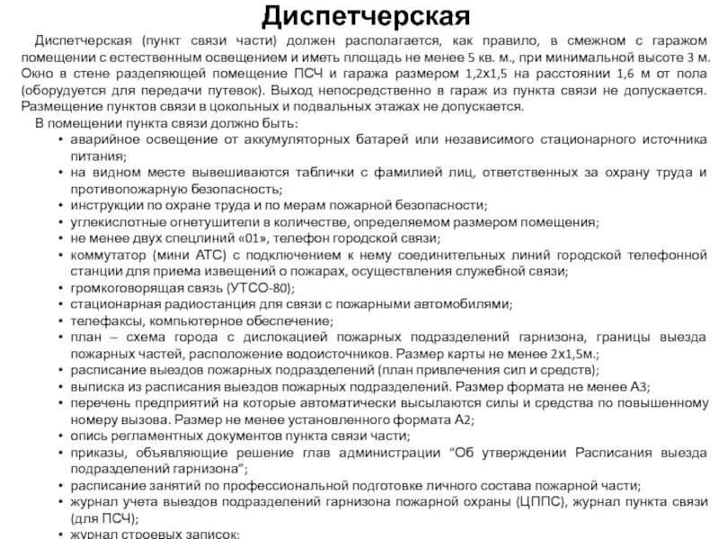 Организация пожарной связи. Документация пункта связи части. Пункт связи части. Оперативно-служебная документация. Оперативно-служебная документация пункта связи части.