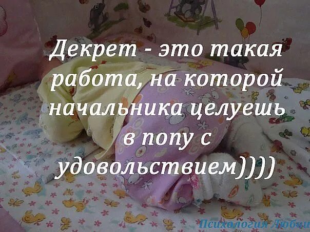 Декрет. Декрет это такая работа. Цитаты про декретный отпуск. Работа в декрете. Муж хочет в декрет