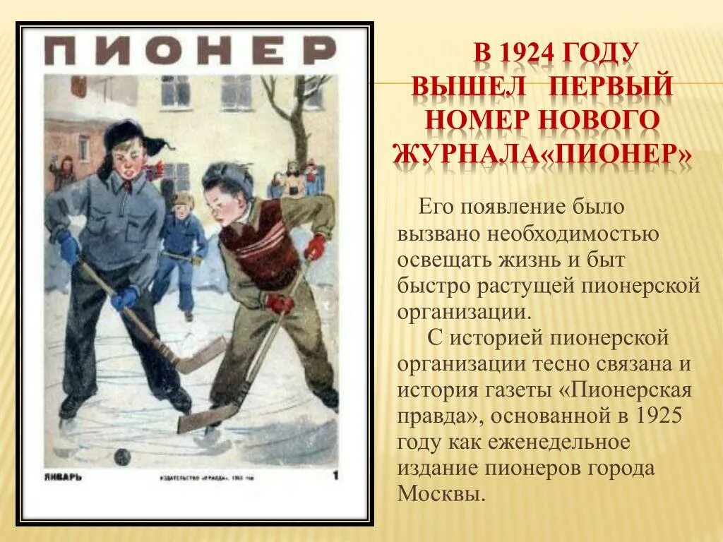 В первые вышел в печать. Журнал Пионер история. Пионеры 1924. Журнал Пионер 1924. Журнал Пионер история создания.