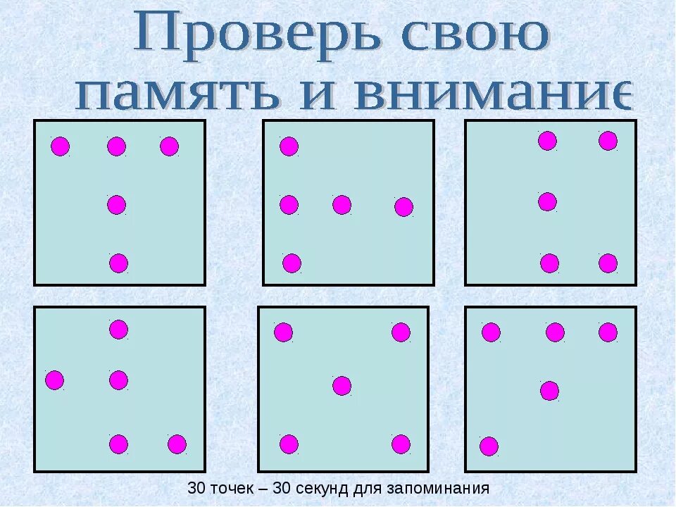 Игры для развития внимания у взрослых. Упражнение на запоминание. Упражнения для памяти и внимания. Упражнение на за ПАМИНАНИЕ. Купраднения на развития памяти.