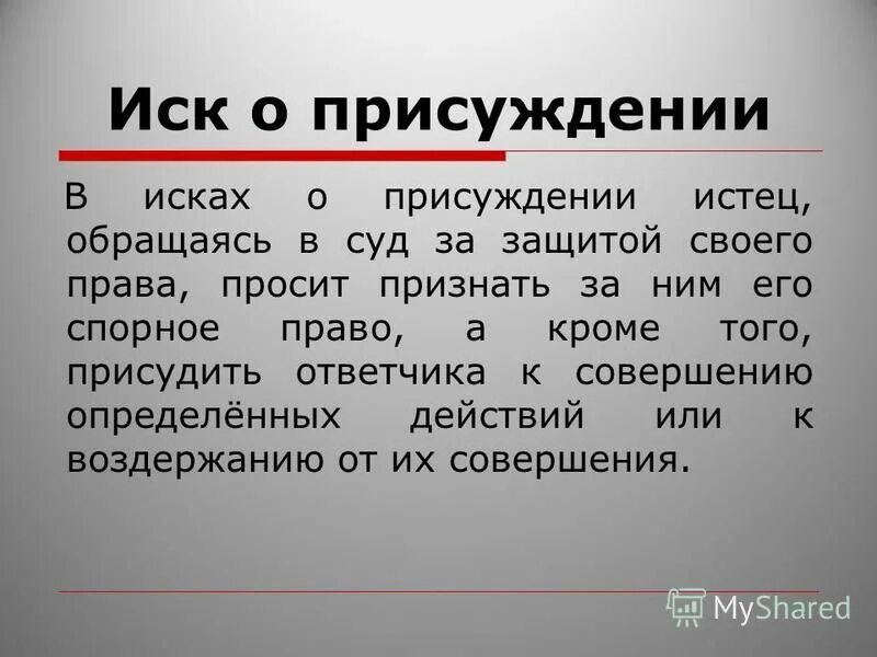 Иск о присуждении. Иск о присуждении пример. Иск о присуждении в гражданском процессе. Элементы иска о присуждении. Иск это простыми