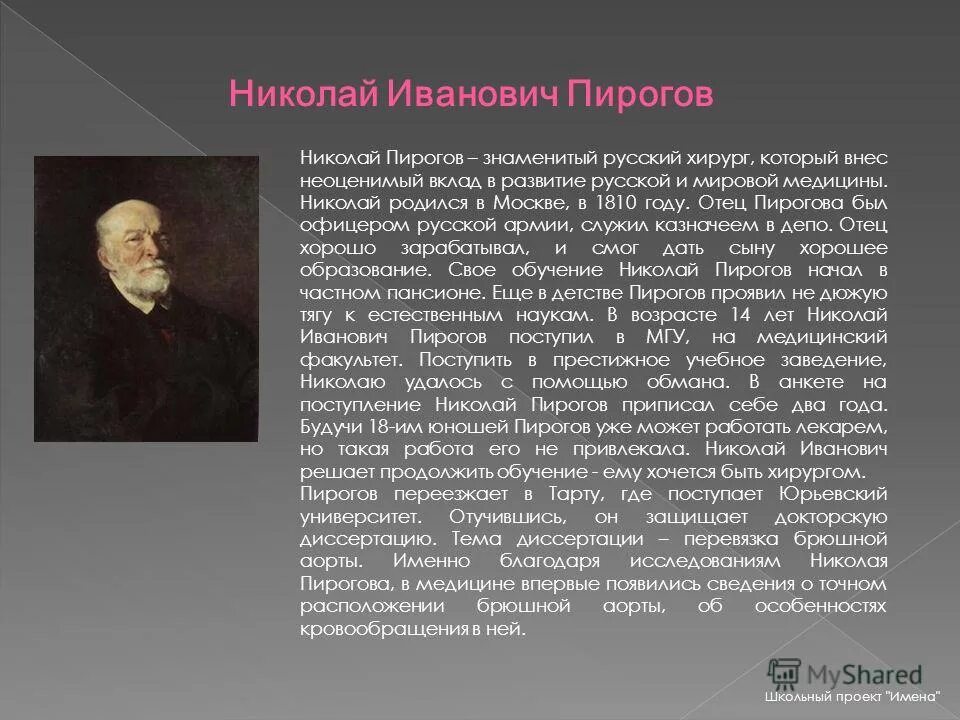 Вклад Николая Ивановича Пирогова в медицину.
