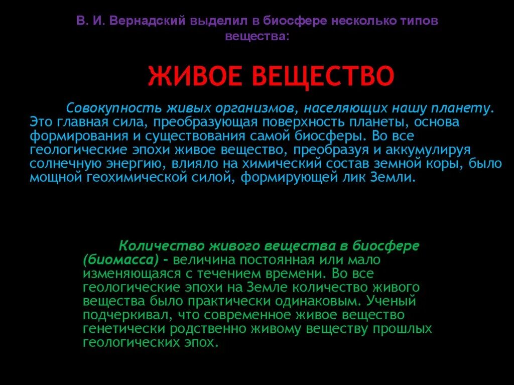 Определи живой компонент. Живое вещество планеты. Живое вещество это совокупность. Совокупность живых организмов населяющих планету. Вещества биосферы по Вернадскому.