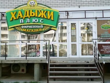 Хадыжи плюс