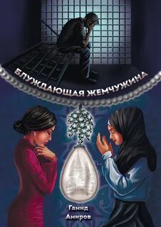Жемчужина книга читать