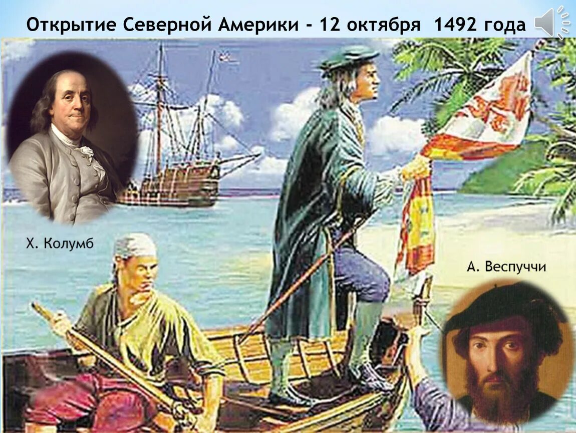 1492 Открытие Америки Колумбом.