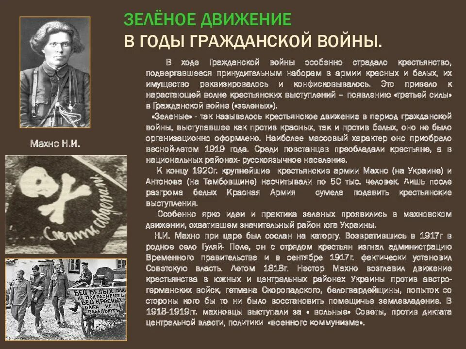 Зеленое движение 7. Зелёное движение в годы гражданской войны. крестьянское движение в годы гражданской войны. зеленое движение в гражданской войне. личности зеленых в гражданской войне.