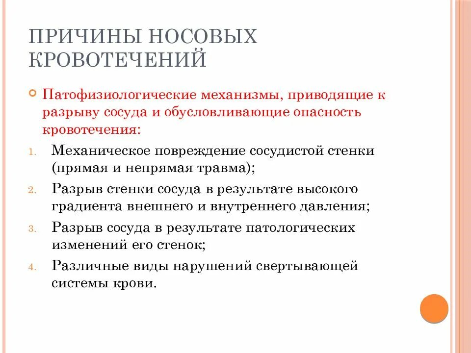 Причины носового кровотечения. Носовое кровотечение презентация. Носовое кровотечение причины травмирования. Травма носа, носовое кровотечение.