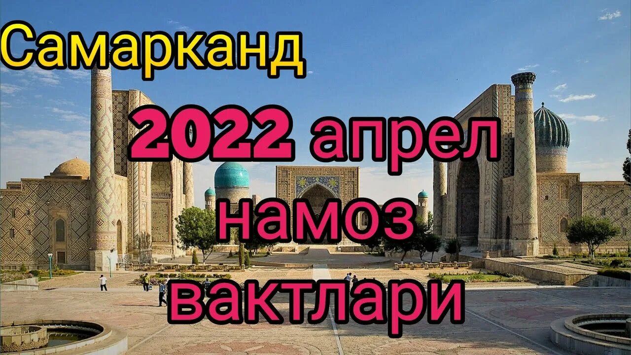 Ramazon taqvimi 2024 jizzax. Рамазон ойи 2022. Номоз вахтлари Самарканд. Самарканд 2022. Таквим 2022 Руза.