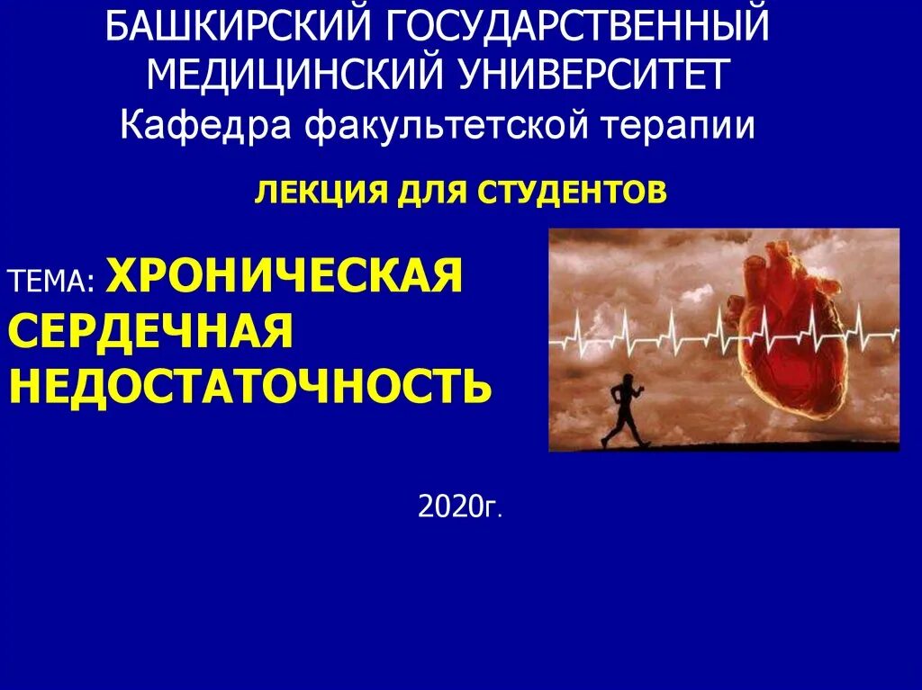 Сердечная недостаточность лекция. Сердечная недостаточность Факультетская терапия. Эпидемиология ХСН. ХСН поликлиническая терапия лекция.