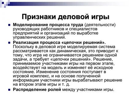 Что относится к обязательным признакам деловой игры