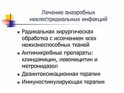 Анаэробная инфекция лечение