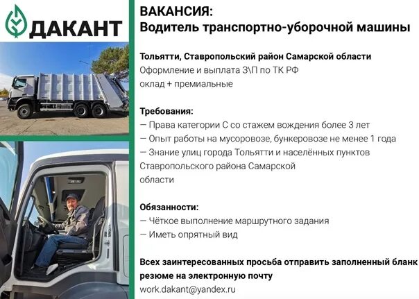 ДАКАНТ Тольятти вывоз. Вакансии Тольятти. Сайт работа тольятти