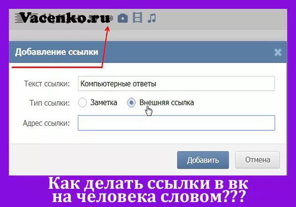 Как сделать ссылку на человека. Как делать ссылки. Как сделать ссылку. Как сделать ссылку в тексте. Ссылка словом ВК.