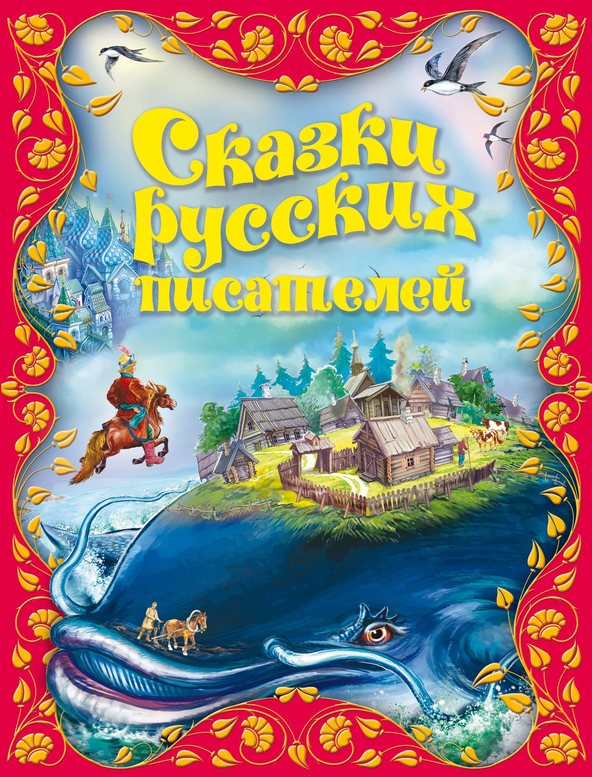 Сказки русских писателей. Сказки нерусских писателей. Книга сказок. Книга сказки русских писателей.