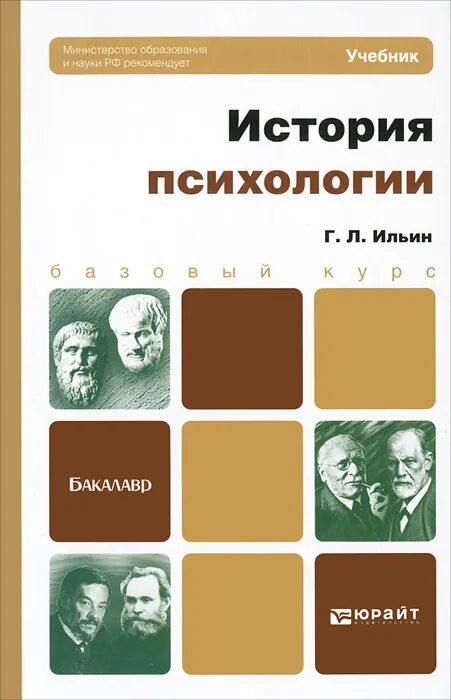 Книг история психологии. История психологии книга. Учебники по истории психологии. Психология история психологии учебник. Ильин, г. л. история психологии.