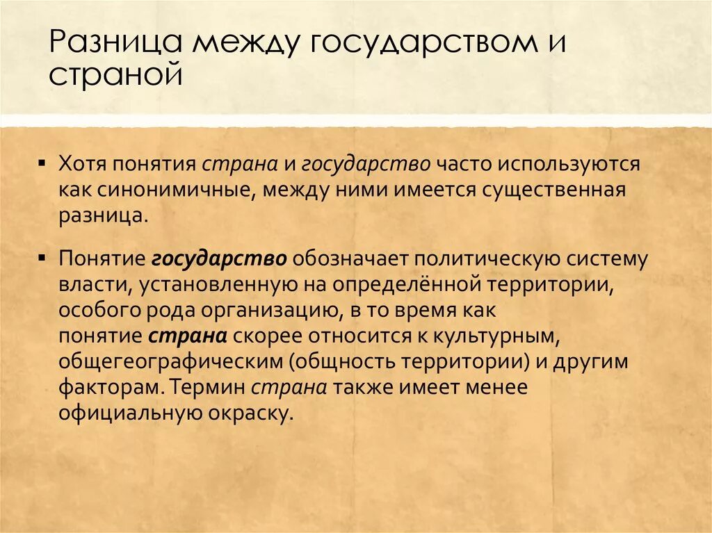 Что отличает страна. Чем отличается государство от страны. Различие между страной и государством. Отличие страны от государства. Различие страны от государства.