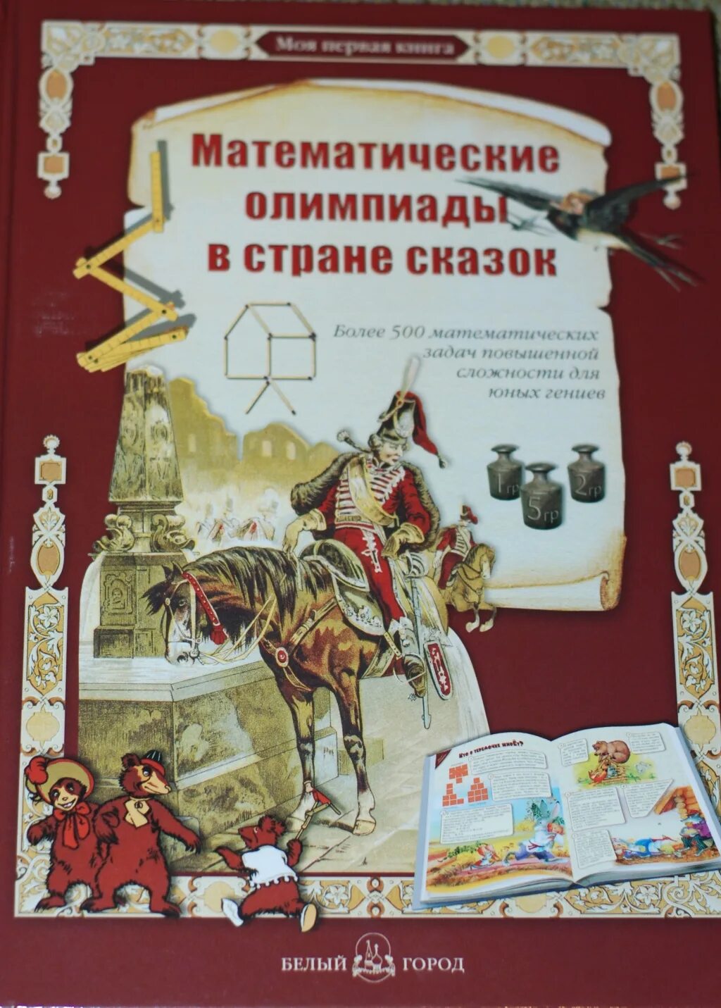 Математические олимпиады в стране. Книга математические сказки. Математические олимпиады в стране. Московские математические олимпиады книга. Математические олимпиады в стране.