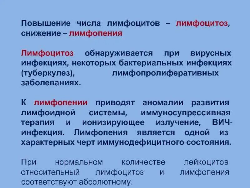 Лимфоцитоз и лимфопения. Абсолютный лимфоцитоз и Относительная лимфопения. Увеличение количества лимфоцитов. Лимфопения при бактериальной инфекции.