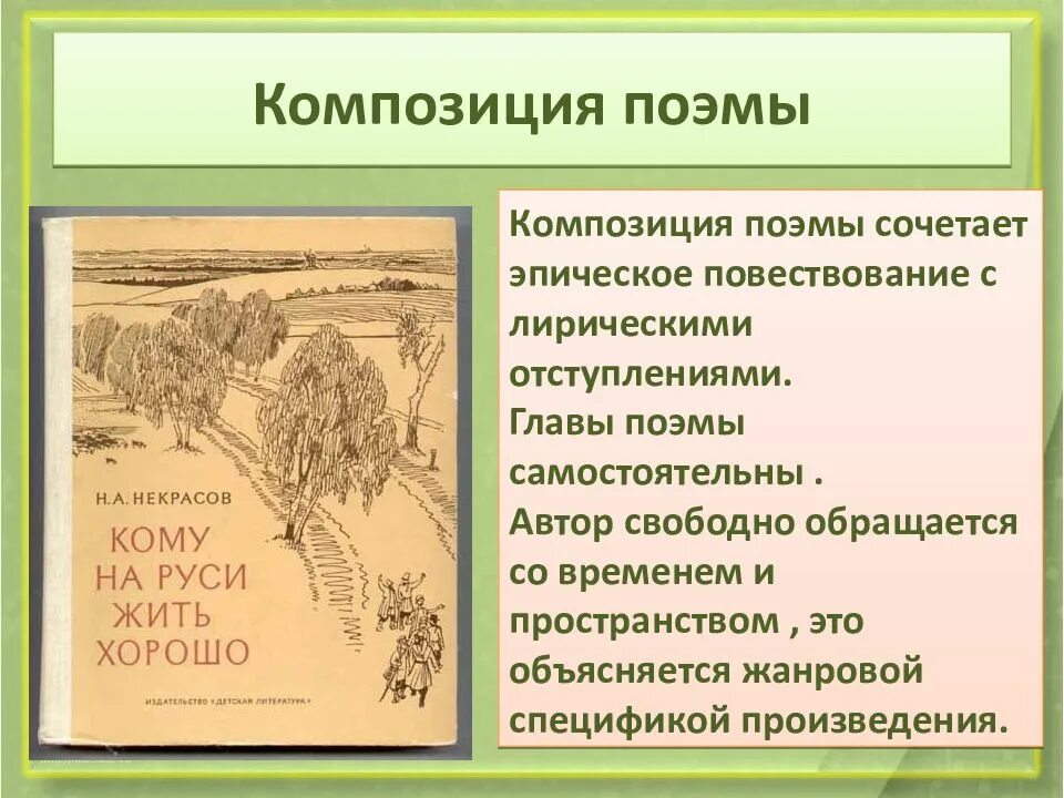 Композиция поэмы. Композиция поэмы кому на Руси жить хорошо. Композиция клиу на Руси диььхоош. Композиция поэмы Некрасова кому на Руси жить хорошо.