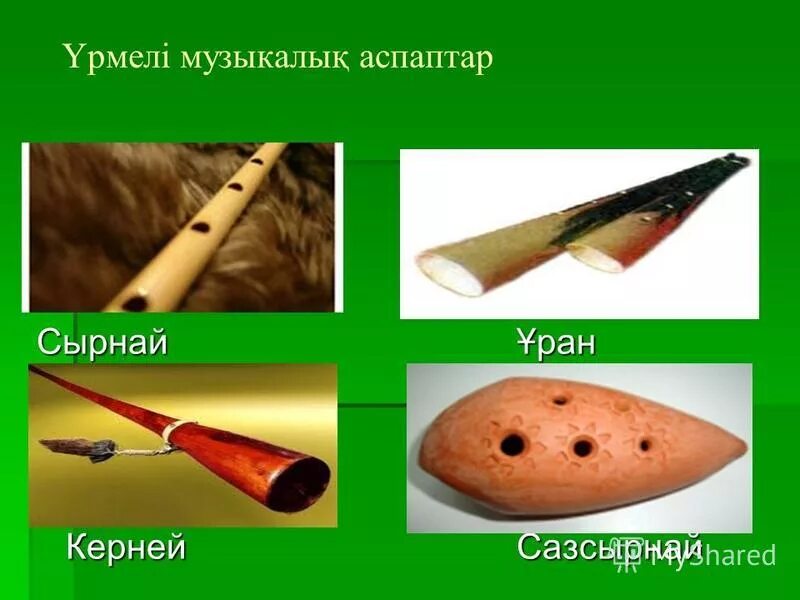 Шанкобыз музыкальный инструмент. Әке мен бала. Аспаптардың қашып кетуі мәтін. Картинка музыкалық аспап. Аспаптардың қашып кетуі мәтін.