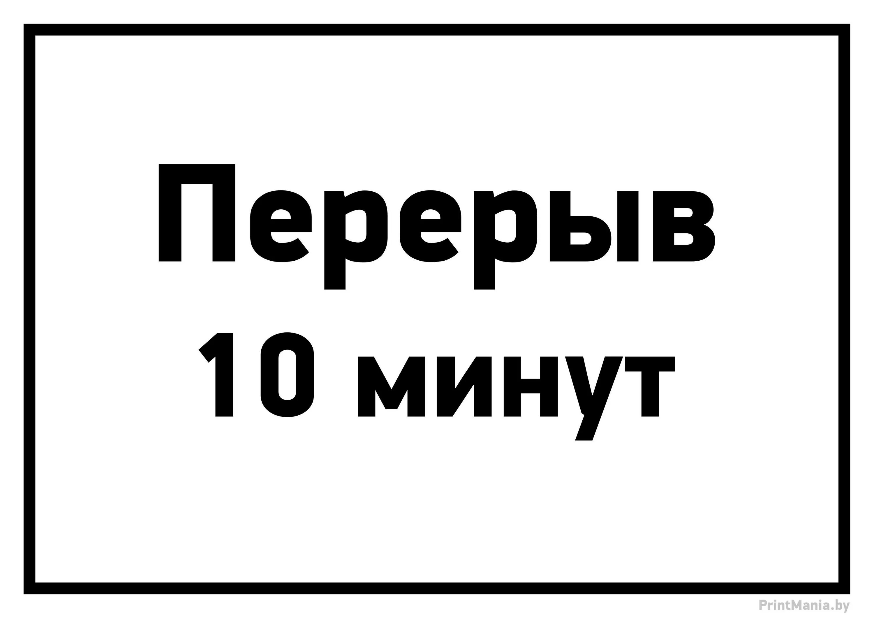 Играй через 5 минут. Перерыв 10 минут. Технический перерыв табличка. Технический перерыв 10 минут. Технический перерыв 15 минут.