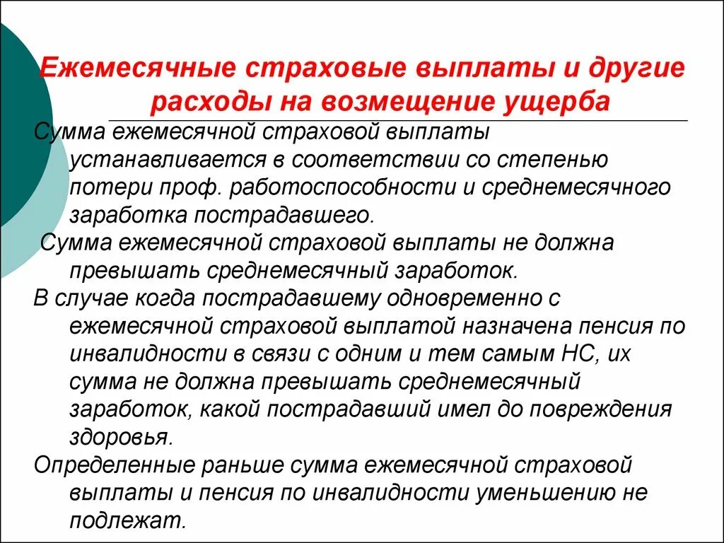 Выплаты установленные в целях возмещения. Страховые выплаты. Ежемесячные страховые. Ежемесячная страховая выплата при несчастном случае. Ежемесячное страховое пособие при несчастном случае.