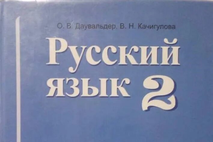 11 40 читать. Русский язык книга. Учебник по русскому языку. Русский языки о. в.даувльдер. Журнал русский язык в школе.