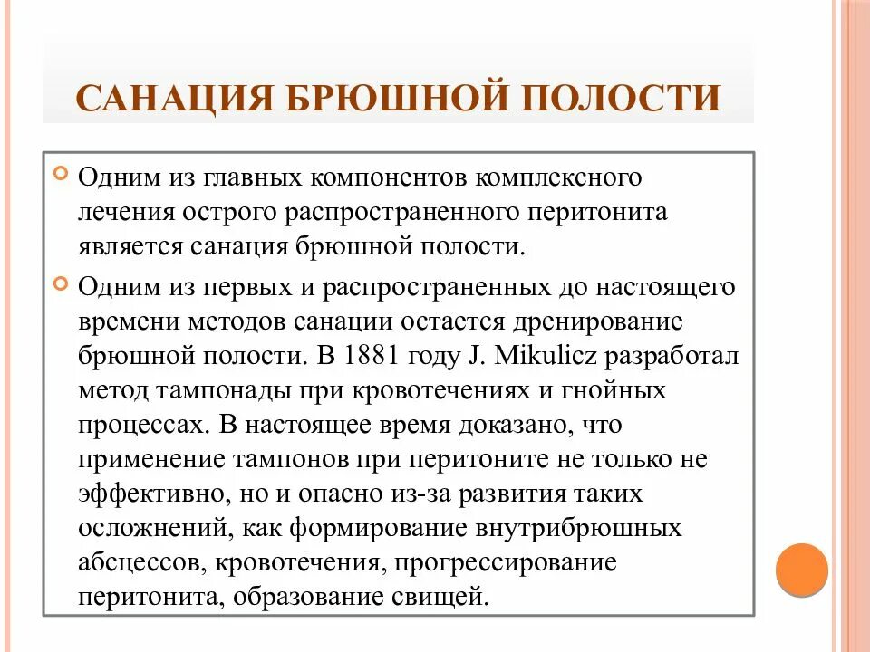 Что такое санация кишечника. Санация брюшной полости. Санация брюшной полости при перитонитах.