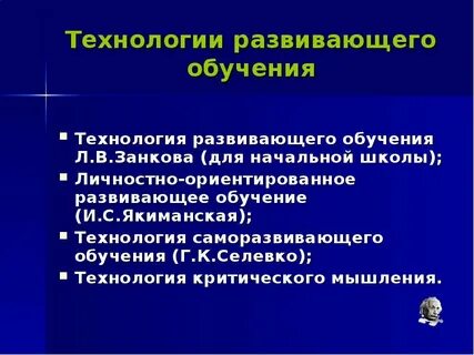 Личностно развивающая технология обучения