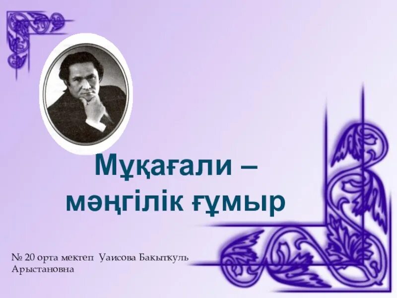 Мұқағали мақатаев туралы. Мукагали Макатаев. Мұқағали Мақатаев слайд презентация. Мұқағали портреті. М.Мақатаев эмблема.