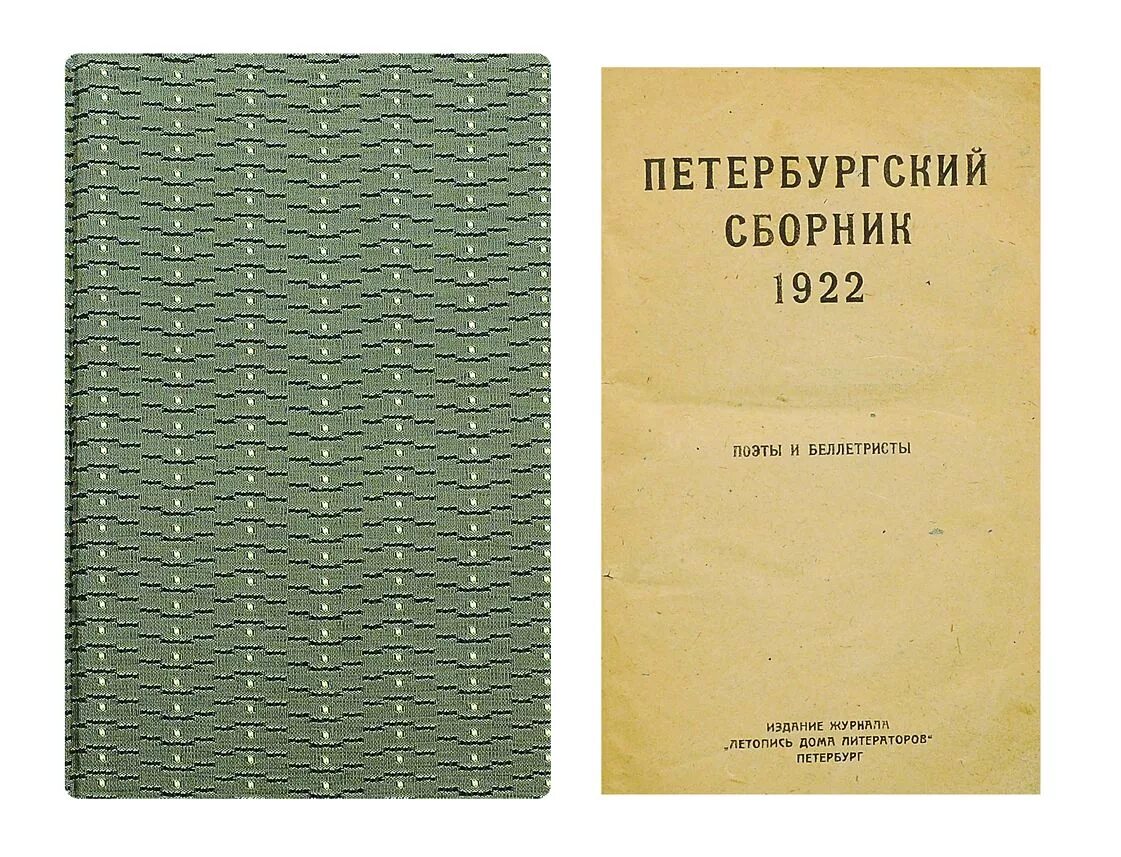 Сборник горловых. Петербургский сборник Некрасова. Альманах Петербургский сборник Некрасова. Петербургский сборник 1846. Петербургский сборник Достоевского.