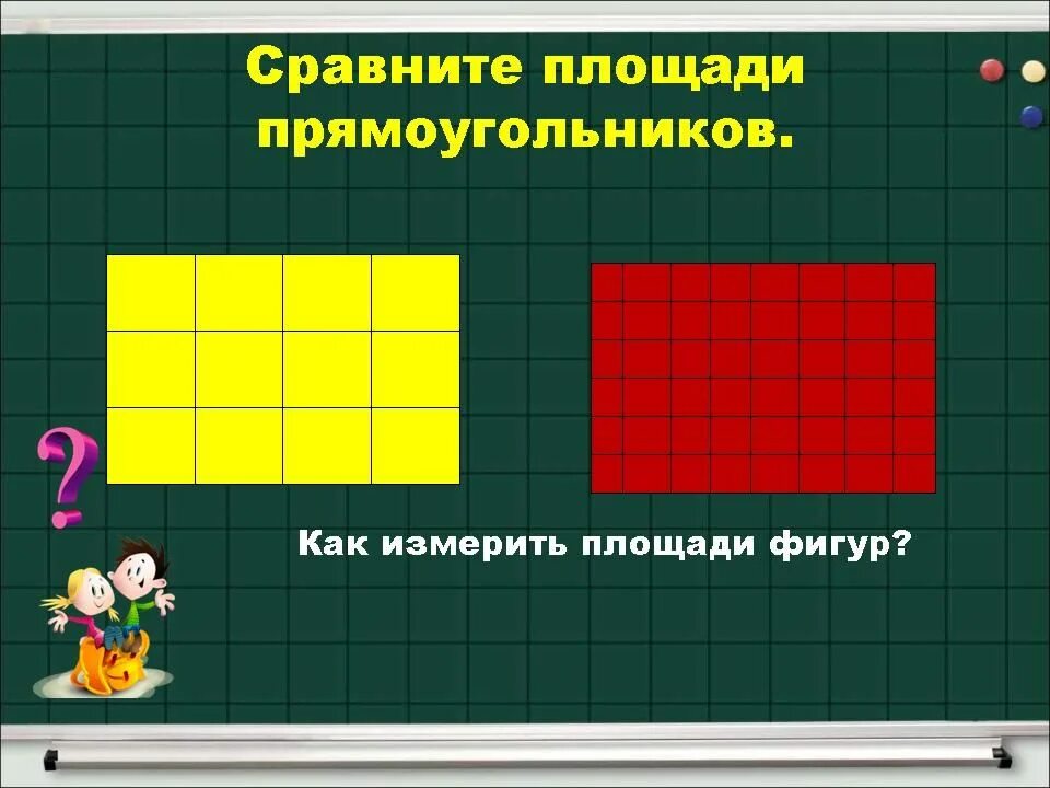 Сравнение прямоугольников. Измерение площади. Фигуры для измерения площади. Сравнение площадей фигур. Сравнение фигур по площади.