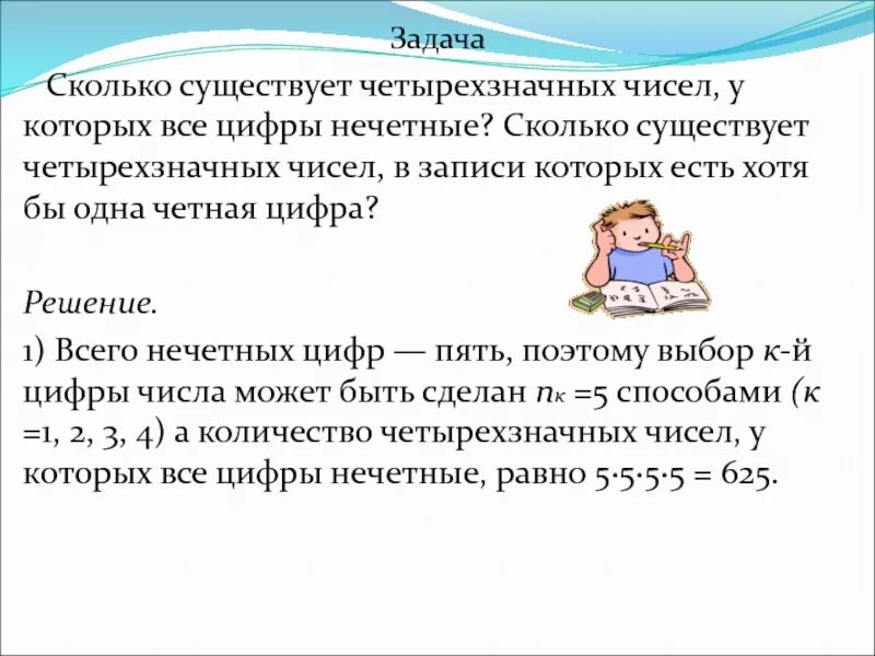 Вопросы для решения задач. Сколько всего чисел существует. Решение задач методом с конца. Сколько всего существует четырехзначных чисел.