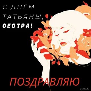 Сестру татьяну день