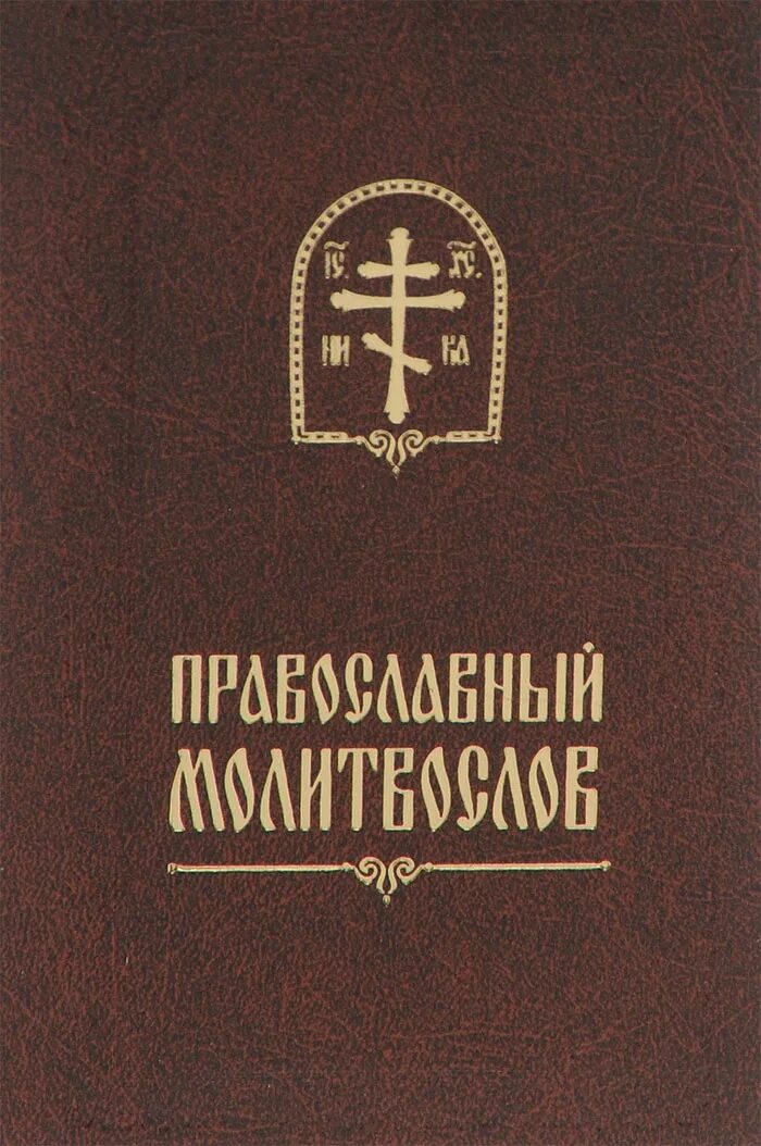 Благовест православной книги. Православный молитвослов Свято-Елисаветинский монастырь. Молитвослов Свято Елисаветинский монастырь. Книга "молитвослов". Молитвослов. Малый Формат.