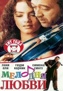 Мелодия любви роли