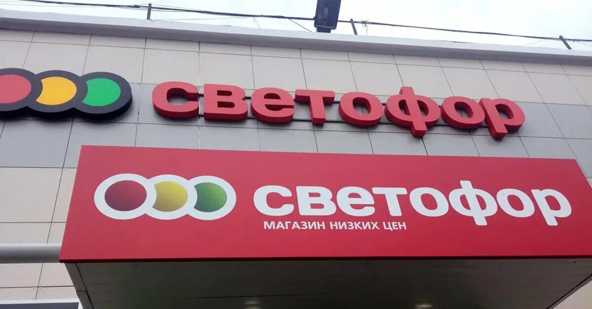 Сайт сети светофор. Светофор магазин. Магазин светофор вывеска. Светофор магазина светофор. Магазин светофор картинки.