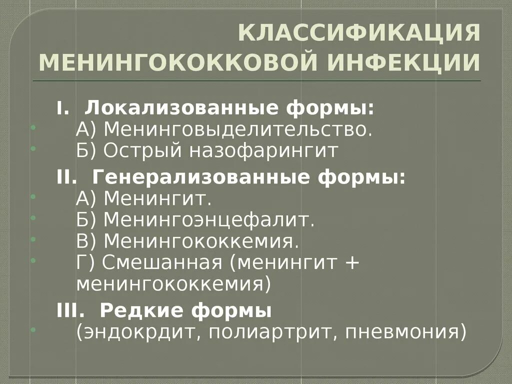Менингококковый менингит симптоматическое лечение. Клинические формы менингококковой. Клинические формы вторичного гнойного менингита. Клинические формы менингококкового менингита. Клинические формы менингококковой инфекции.