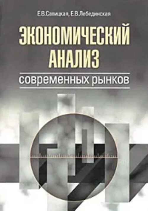 Савицкая экономический анализ. К С Лебединская книги. Экономический анализ книга.